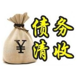 襄城收账公司追缴债务的基本法则