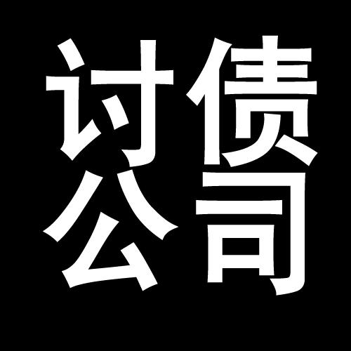 襄城讨债公司教你几招收账方法